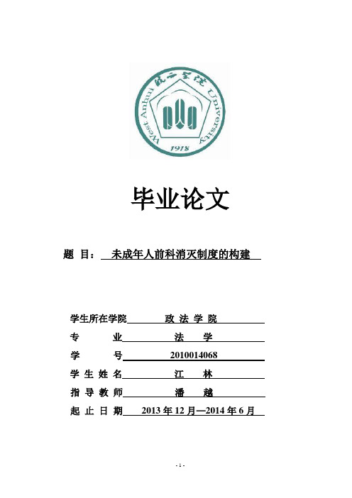 未成年人前科消灭制度的构建