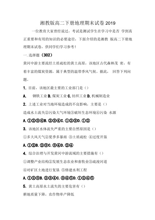 湘教版高二下册地理期末试卷.doc