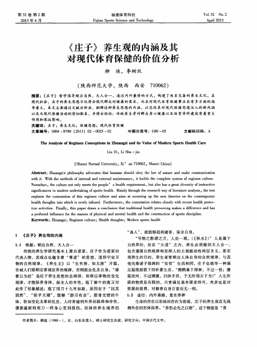 《庄子》养生观的内涵及其对现代体育保健的价值分析