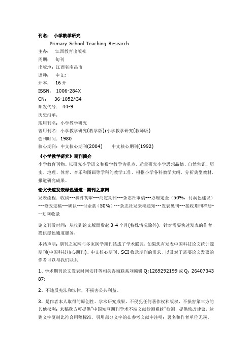 《小学教学研究》期刊