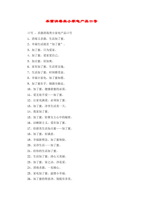 杀菌消毒类小家电产品口号