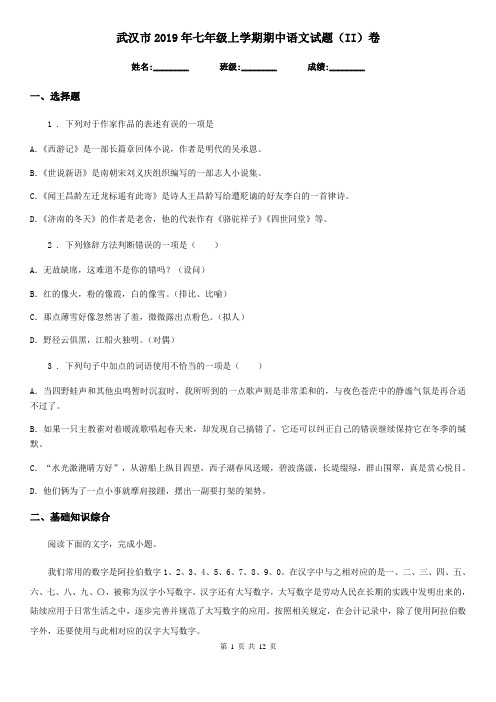 武汉市2019年七年级上学期期中语文试题(II)卷