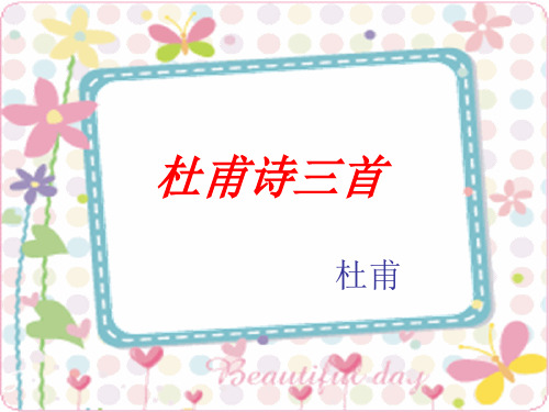 高中语文同步课件：2.5杜甫诗三首第1课时35张(人教新课标必修3)