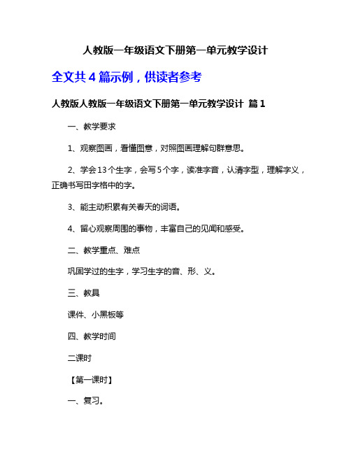 人教版一年级语文下册第一单元教学设计