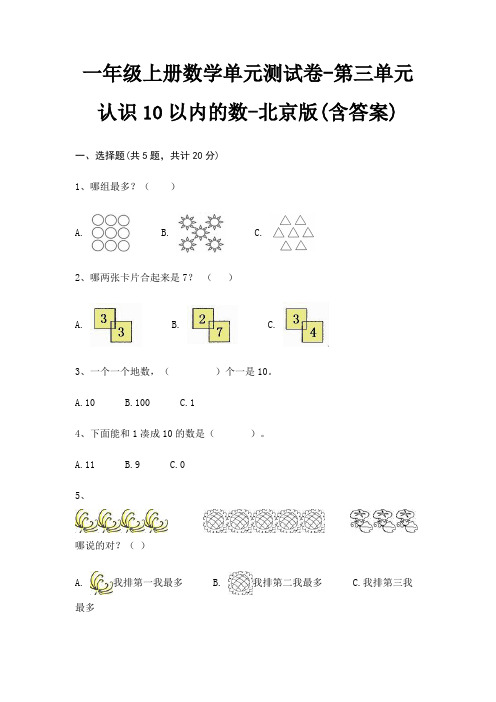 北京版一年级上册数学单元测试卷第三单元 认识10以内的数(含答案)