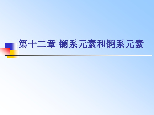 第十二章 镧系元素