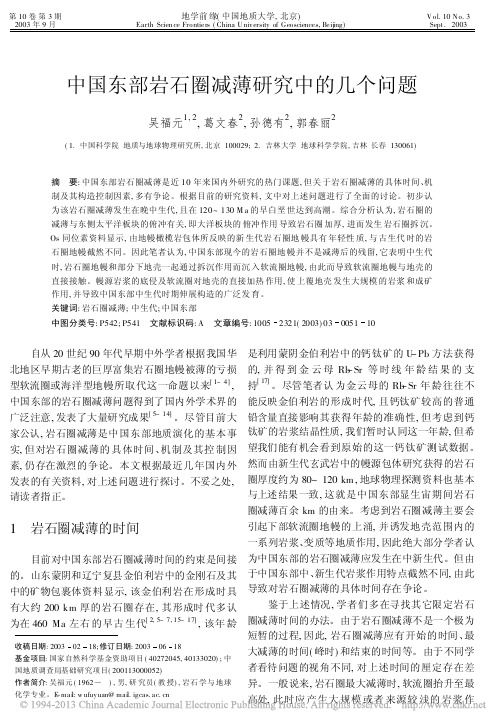 中国东部岩石圈减薄研究中的几个问题_吴福元