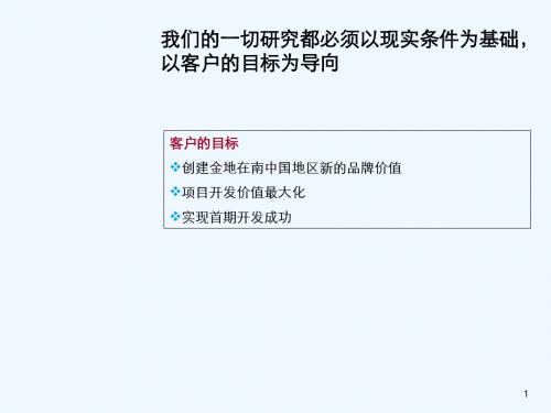 精品文案-广州金地增城项目整体定位与发展战略