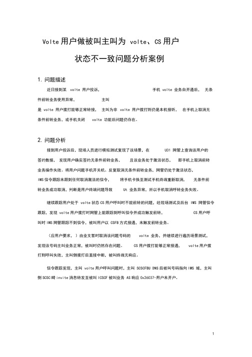 Volte用户被叫异常分析案例