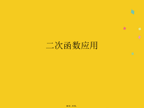 二次函数应用(共7张PPT)