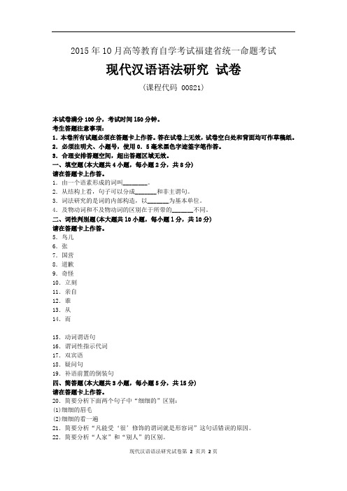 《现代汉语语法研究》2015年10月自考试题