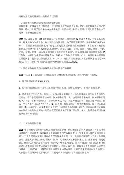 浅析海洋货物运输保险一切险的责任范围