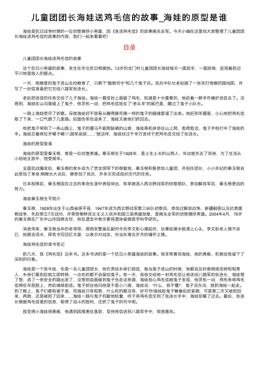 儿童团团长海娃送鸡毛信的故事_海娃的原型是谁
