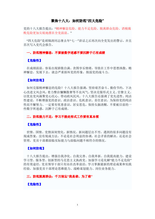 公选之聚焦十八大：如何防范“四大危险”