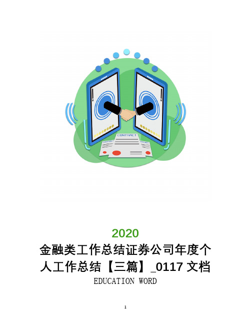 金融类工作总结证券公司年度个人工作总结【三篇】_0117文档
