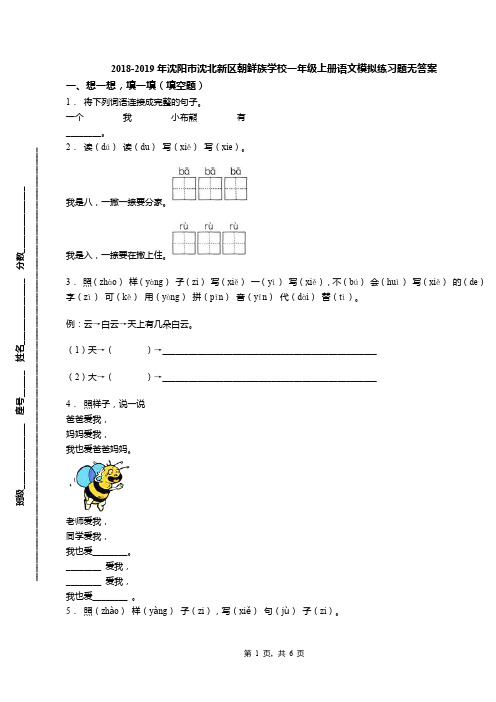 2018-2019年沈阳市沈北新区朝鲜族学校一年级上册语文模拟练习题无答案