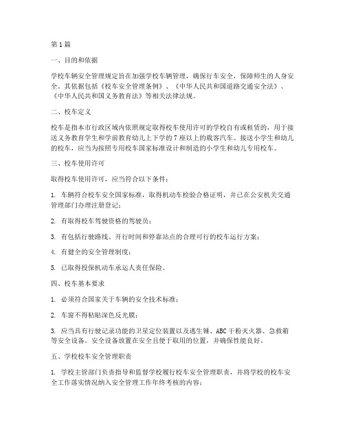 学校的校车安全管理规定(3篇)