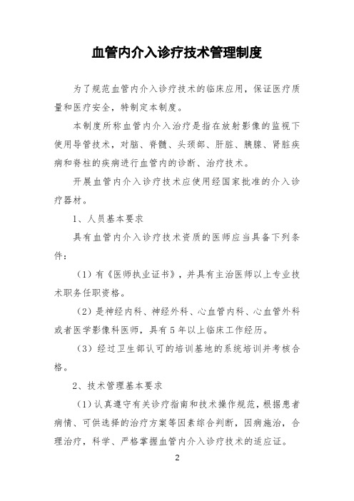 (最新)医院血管内介入诊疗技术管理制度