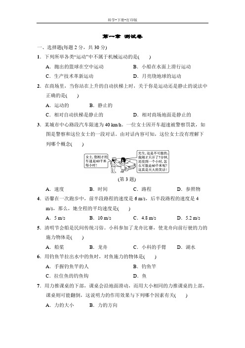 华师大版-科学-八年级上册-第1章运动和力 测试卷