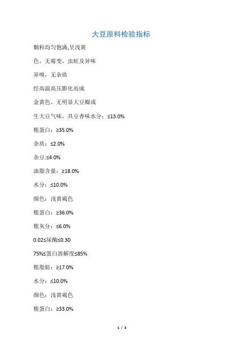 大豆原料检验指标