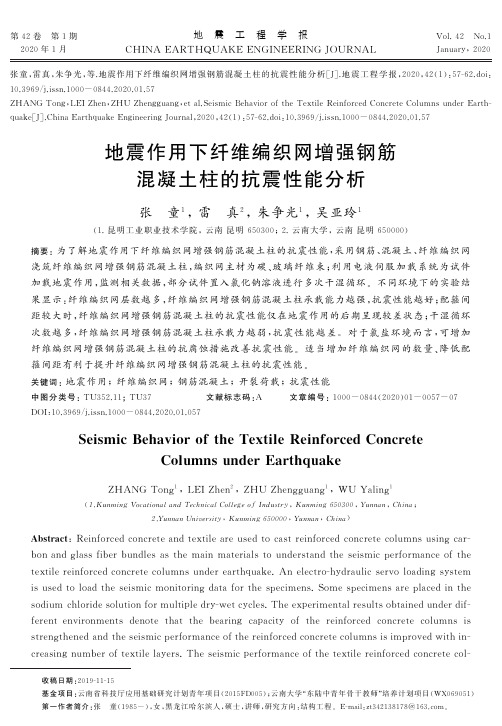 地震作用下纤维编织网增强钢筋混凝土柱的抗震性能分析