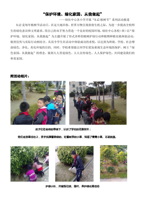 “保护环境、绿化家园、从我做起”——-硋灶中心各小学开展“3.12植树节”系列活动报道