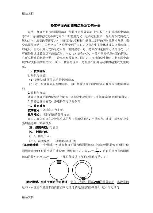 最新教案竖直平面内的圆周运动及实例分析