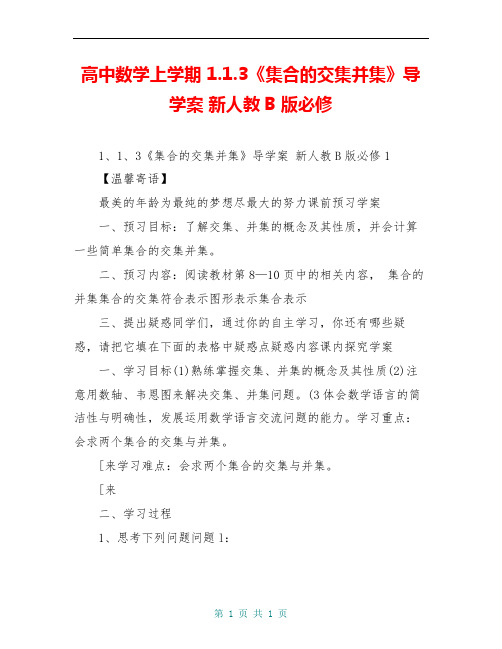 高中数学上学期 1.1.3《集合的交集并集》导学案 新人教B版必修