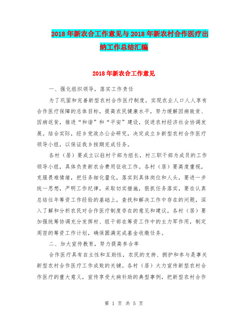2018年新农合工作意见与2018年新农村合作医疗出纳工作总结汇编