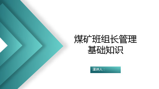 煤矿班组长素质提升培训-第11章 班组长的执行能力