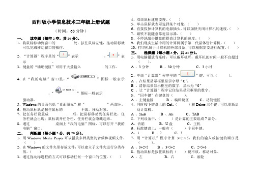 西师版小学信息技术三年级上册试题