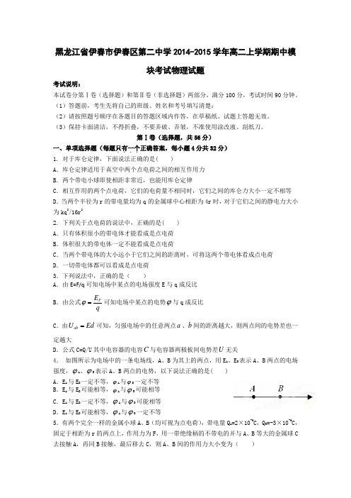黑龙江省伊春市伊春区第二中学2014-2015学年高二上学期期中模块考试物理试题