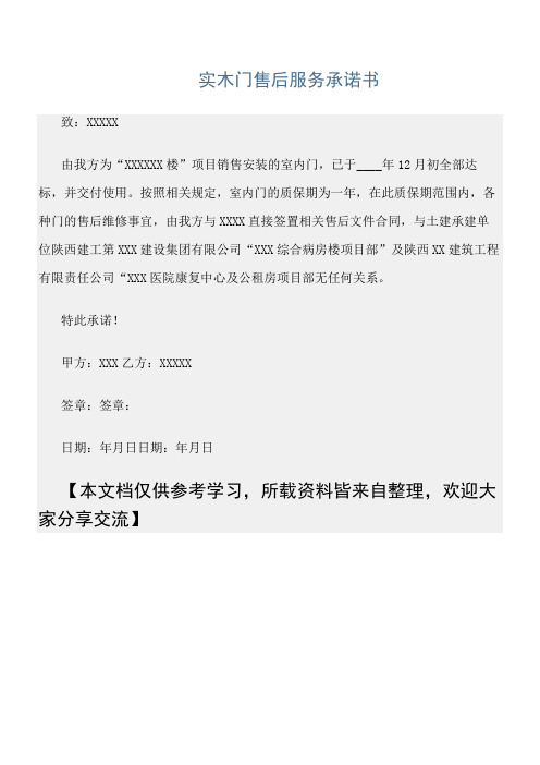 最新承诺书：《实木门售后服务承诺书》范文精选