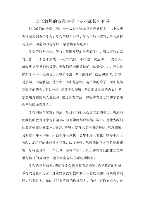 教师的诗意生活与专业成长读后感 石敏