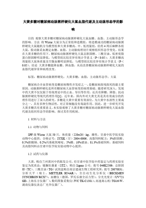 大黄多糖对糖尿病动脉粥样硬化大鼠血脂代谢及主动脉形态学的影响