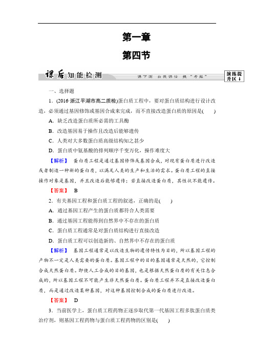 2018学年高中生物浙科版选修三课后知能检测4 含解析