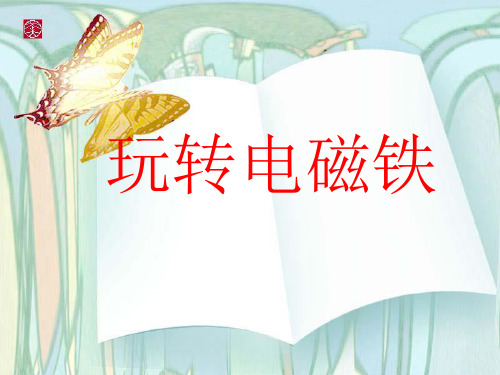 五年级科学下册课件-3.2玩转电磁铁65-大象版