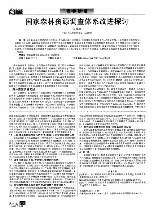国家森林资源调查体系改进探讨