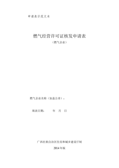 燃气经营许可证核发申请表.doc