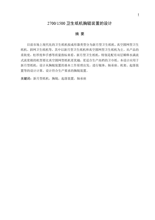 装备专业毕业设计卫生纸机胸辊装置的设计