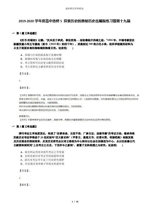 2019-2020学年度高中选修5 探索历史的奥秘历史岳麓版练习题第十九篇