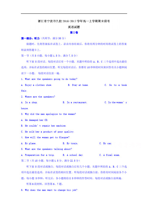 浙江省宁波市九校2016-2017学年高一上学期期末联考英语试题 Word版含答案