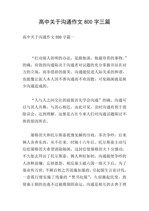 高中关于沟通作文800字三篇