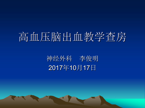 高血压脑出血教学查房