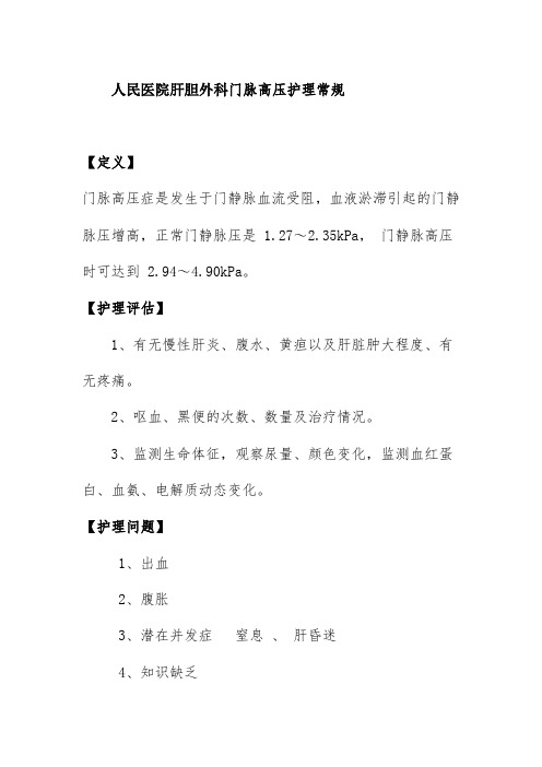 人民医院肝胆外科门脉高压护理常规