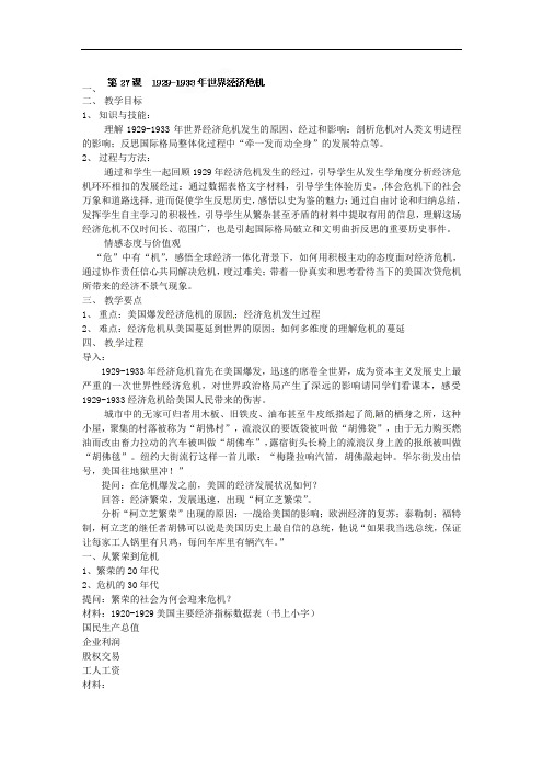 华师大版第5册《1929-1933年世界经济危机》word教案