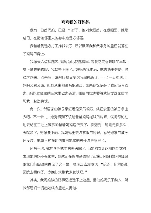 四年级作文：夸夸我的好妈妈作文500字