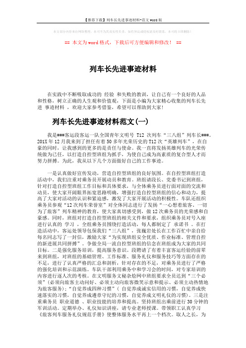 【推荐下载】列车长先进事迹材料-范文word版 (5页)