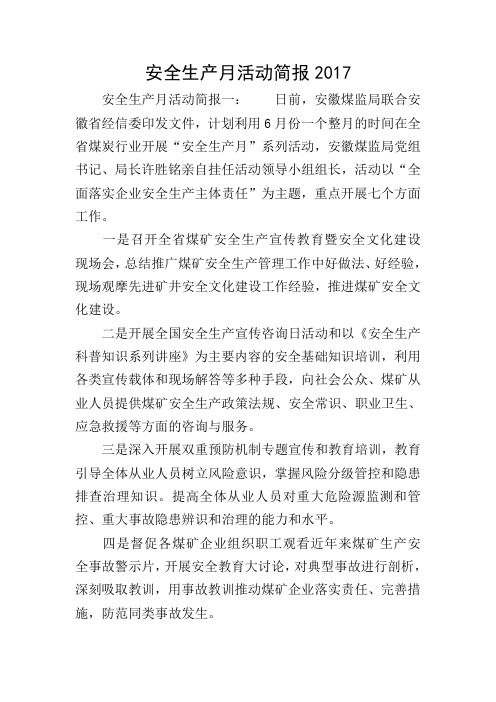 安全生产月活动简报2017