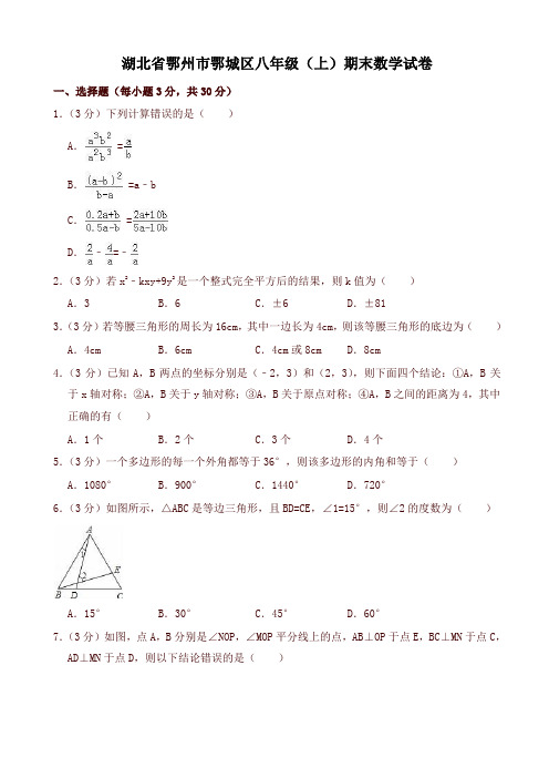 鄂州市鄂城区八年级上期末试卷(有答案)-(数学)-最新推荐
